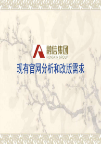 融信集团官网需求分析(草稿)_图文.ppt