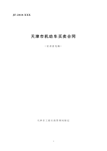 天津市机动车买卖合同