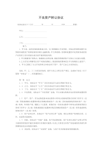 不良资产转让协议