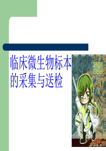 临床微生物标本的采集与送检