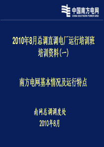 1南方电网基本情况及运行特点(2010)