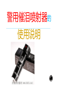 催泪喷射器使用讲义