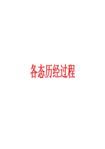 各态历经过程
