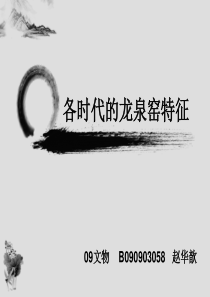 各时代的龙泉窑特征