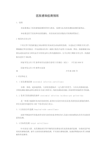 医院感染监测规范文档