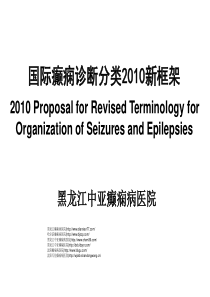 癫痫诊断分类新框架