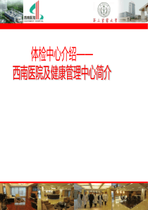 体检中心介绍+++