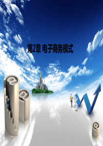 第2章电子商务模式