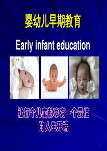 婴幼儿早期教育