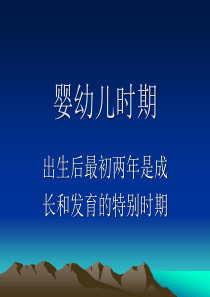 婴幼儿时期