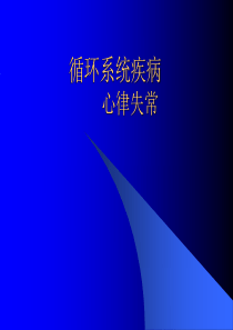 循环系统疾病.心律失常4x