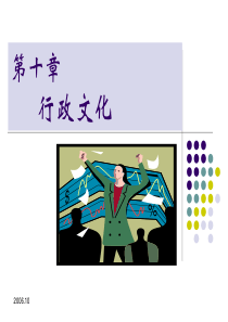 第十章行政文化