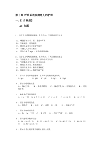 第十篇 呼吸系统疾病 习题 考证题