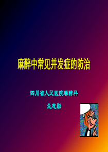 硬膜外麻醉并发症的防治
