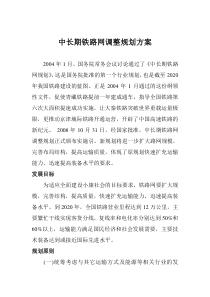 中长期铁路网规划