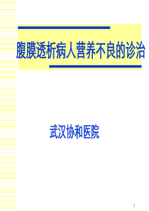 腹膜透析病人营养不良的诊治
