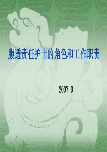 腹透责任护士的角色和工作职责