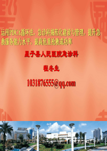 运用PDCA法,协助医院加强急诊科管理,提升急救服务能力,提高危重患者抢救成功率 2