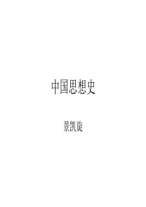 中国思想史分析