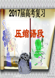 (定稿)2018_压缩语段_课件_ppt