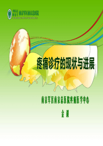 疼痛诊疗的现状与进展