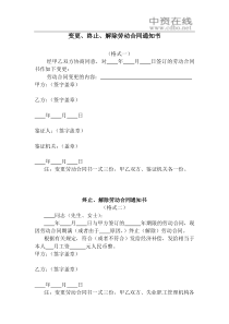 【合同样本】变更、终止、解除劳动合同通知书