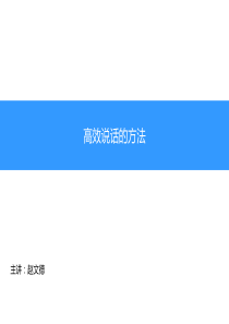 20110127高效说话的方法与成功销售6步法