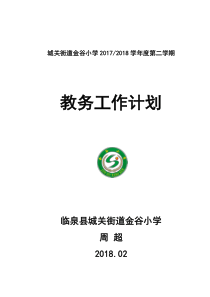 2017-2018第二学期小学教务工作计划