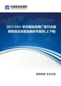 2017-2021年中国互联网广告行业现状及发展趋势分析