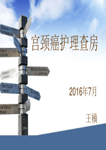宫颈癌业务查房
