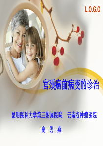 宫颈癌前病变的诊治    高碧燕