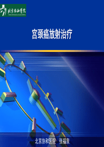 宫颈癌放射治疗