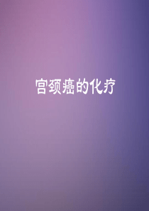 宫颈癌的化疗