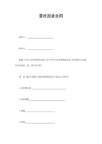委托拍卖合同（DOC6页）
