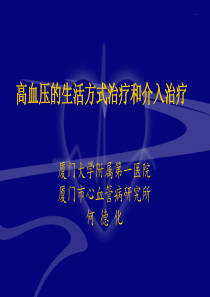 高血压生活方式治疗和介入治疗(何德化)