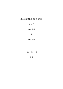 工业运输和码头协议