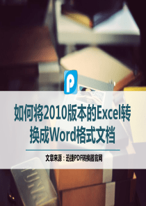 如何将2010版本的Excel转换成Word格式文档