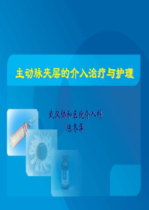 主动脉夹层的介入治疗与护理(陈冬萍)
