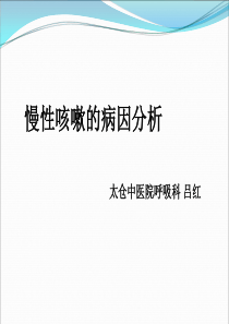 慢性咳嗽病因分析