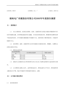 湖南电广传媒股份有限公司2005年年度报告摘要16900381