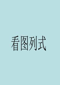 60西师版一年级数学上册解决问题练习ppt