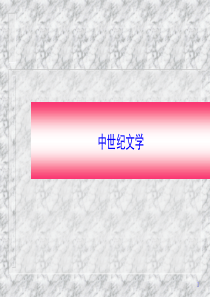 第二讲中世纪文学2