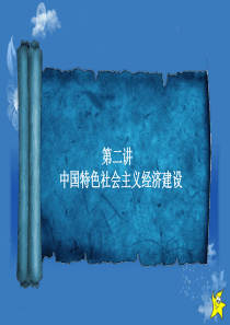 第二讲中国特色社会主义经济建设