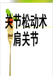 关节松动术之肩关节详解