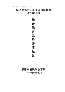 风险评估报告(交通项目)