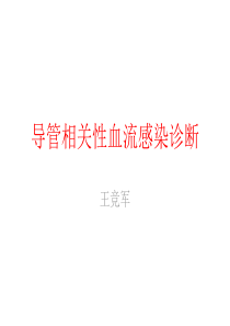 导管相关性血流感染
