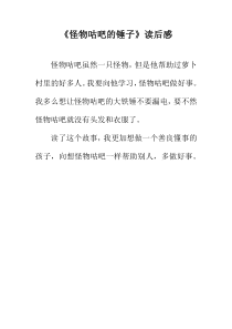 三年级《怪物咕吧的锤子》读后感 - 副本
