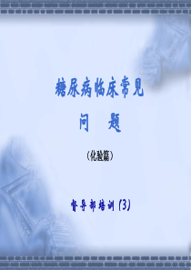 糖尿病的临床常见问题(化验篇)