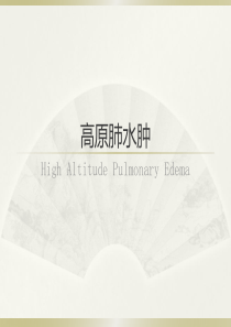 高原肺水肿
