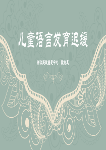 语言发育迟缓